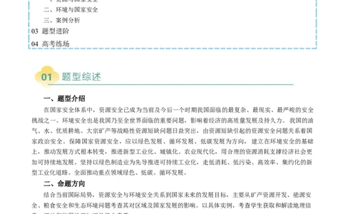 专题29资源、环境与国家安全的描述方法与技巧（解析版）_2025年新高考资料_二轮复习_01高考语文等多个文件_2025年高考地理二轮热点题型归纳与变式演练（新高考通用）