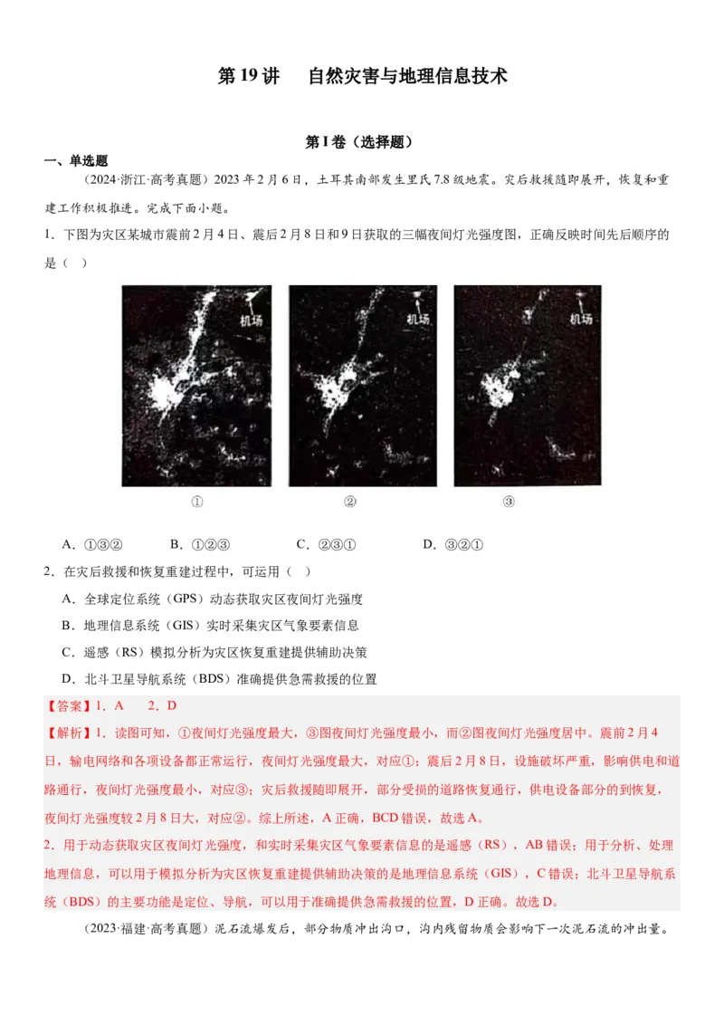 第19讲自然灾害与地理信息技术（解析版）_2025年新高考资料_一轮复习_备战2025年高考地理一轮复习考点帮（新高考通用）（完结）