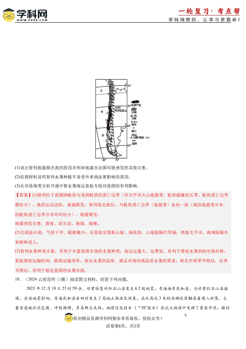 第19讲自然灾害与地理信息技术（解析版）_2025年新高考资料_一轮复习_备战2025年高考地理一轮复习考点帮（新高考通用）（完结）