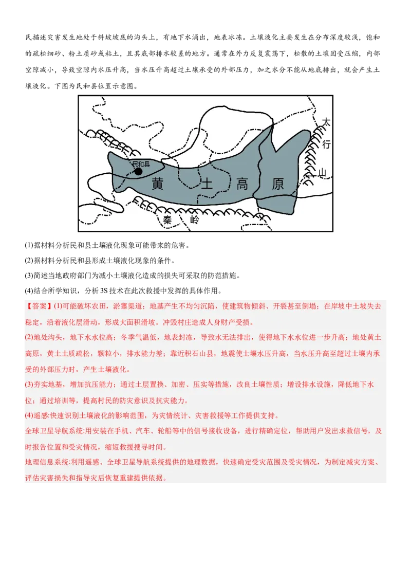 第19讲自然灾害与地理信息技术（解析版）_2025年新高考资料_一轮复习_备战2025年高考地理一轮复习考点帮（新高考通用）（完结）