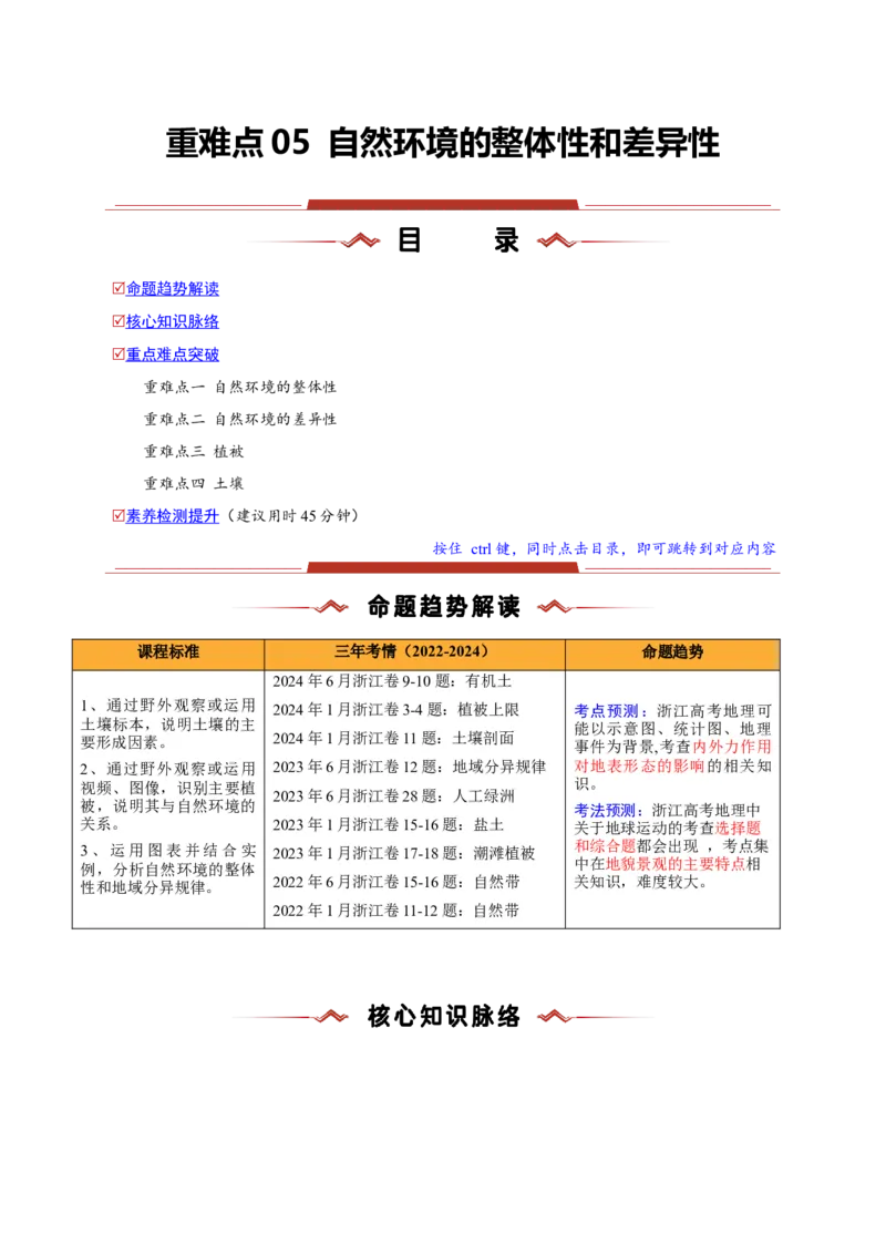 重难点05自然环境的整体性和差异性（浙江专用）（解析版）_2025年新高考资料_二轮复习_2025年高三地理高考二轮复习专项提升（新高考通用）3405802_重点&middot;难点&middot;热点专练（分地区）