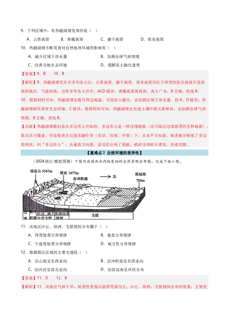 重难点05自然环境的整体性和差异性（浙江专用）（解析版）_2025年新高考资料_二轮复习_2025年高三地理高考二轮复习专项提升（新高考通用）3405802_重点&middot;难点&middot;热点专练（分地区）