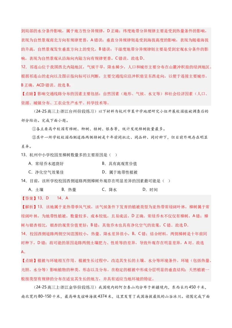 重难点05自然环境的整体性和差异性（浙江专用）（解析版）_2025年新高考资料_二轮复习_2025年高三地理高考二轮复习专项提升（新高考通用）3405802_重点&middot;难点&middot;热点专练（分地区）