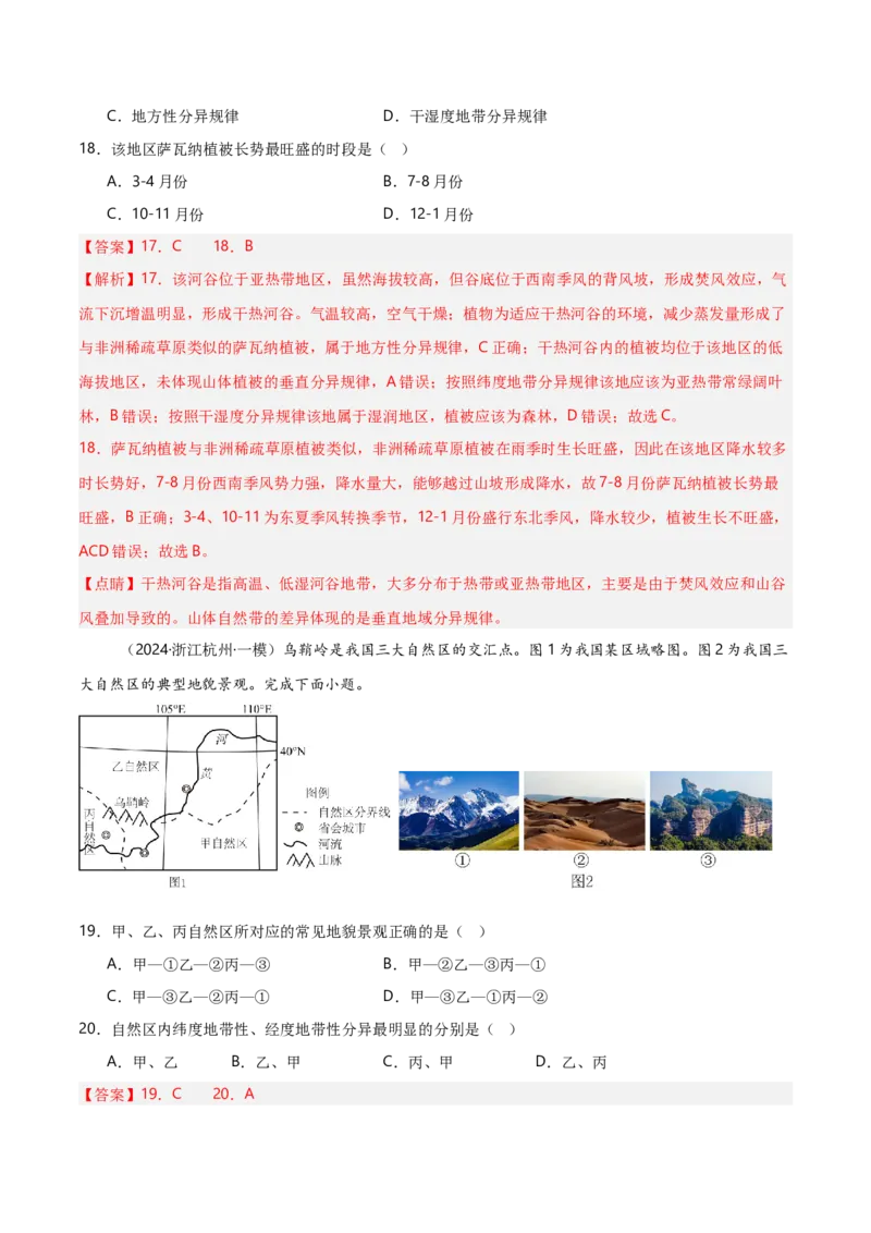重难点05自然环境的整体性和差异性（浙江专用）（解析版）_2025年新高考资料_二轮复习_2025年高三地理高考二轮复习专项提升（新高考通用）3405802_重点&middot;难点&middot;热点专练（分地区）