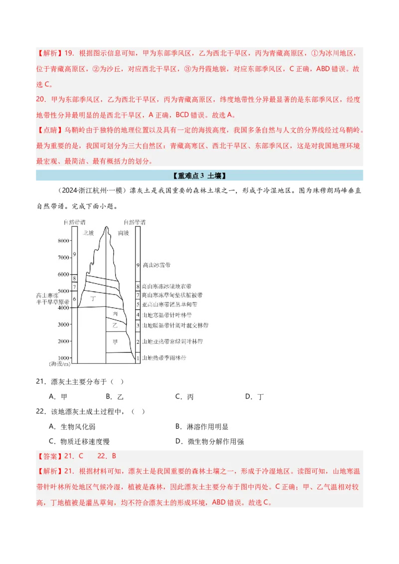 重难点05自然环境的整体性和差异性（浙江专用）（解析版）_2025年新高考资料_二轮复习_2025年高三地理高考二轮复习专项提升（新高考通用）3405802_重点&middot;难点&middot;热点专练（分地区）