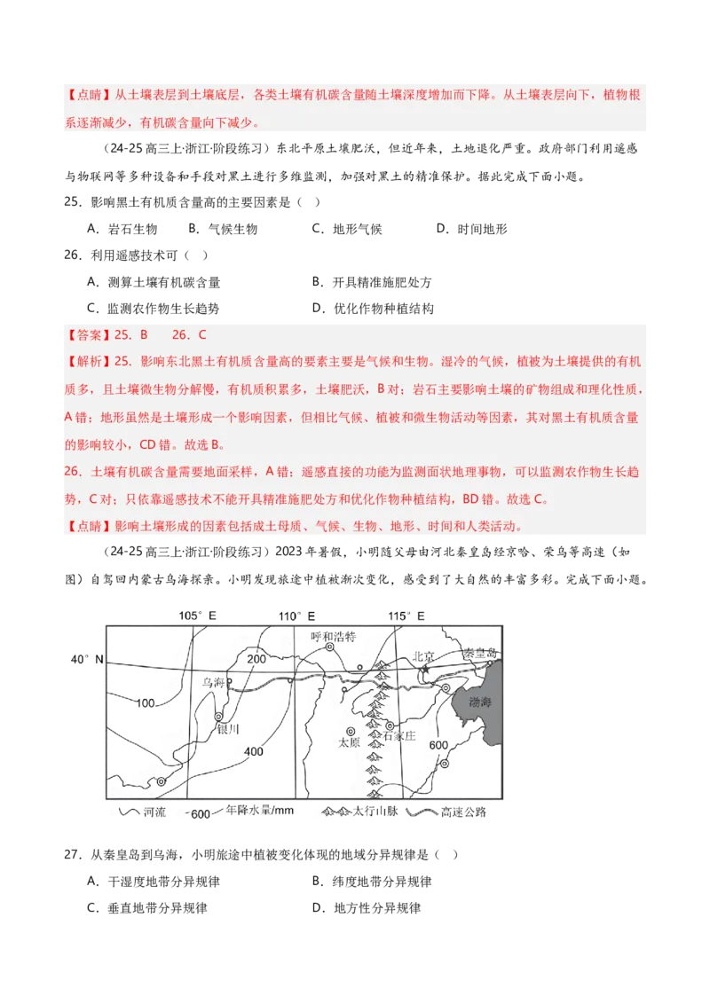 重难点05自然环境的整体性和差异性（浙江专用）（解析版）_2025年新高考资料_二轮复习_2025年高三地理高考二轮复习专项提升（新高考通用）3405802_重点&middot;难点&middot;热点专练（分地区）
