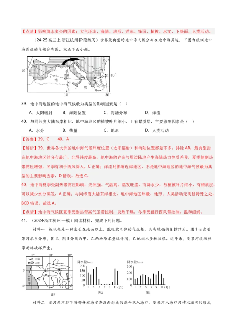 重难点05自然环境的整体性和差异性（浙江专用）（解析版）_2025年新高考资料_二轮复习_2025年高三地理高考二轮复习专项提升（新高考通用）3405802_重点&middot;难点&middot;热点专练（分地区）