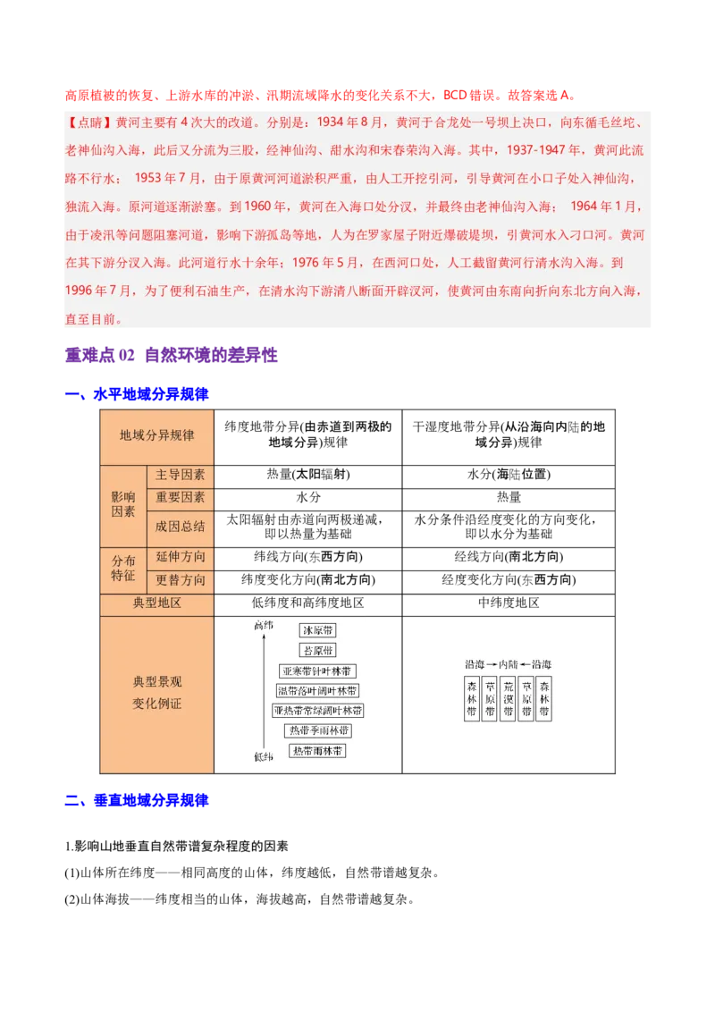 重难点05自然环境的整体性和差异性（浙江专用）（解析版）_2025年新高考资料_二轮复习_2025年高三地理高考二轮复习专项提升（新高考通用）3405802_重点&middot;难点&middot;热点专练（分地区）