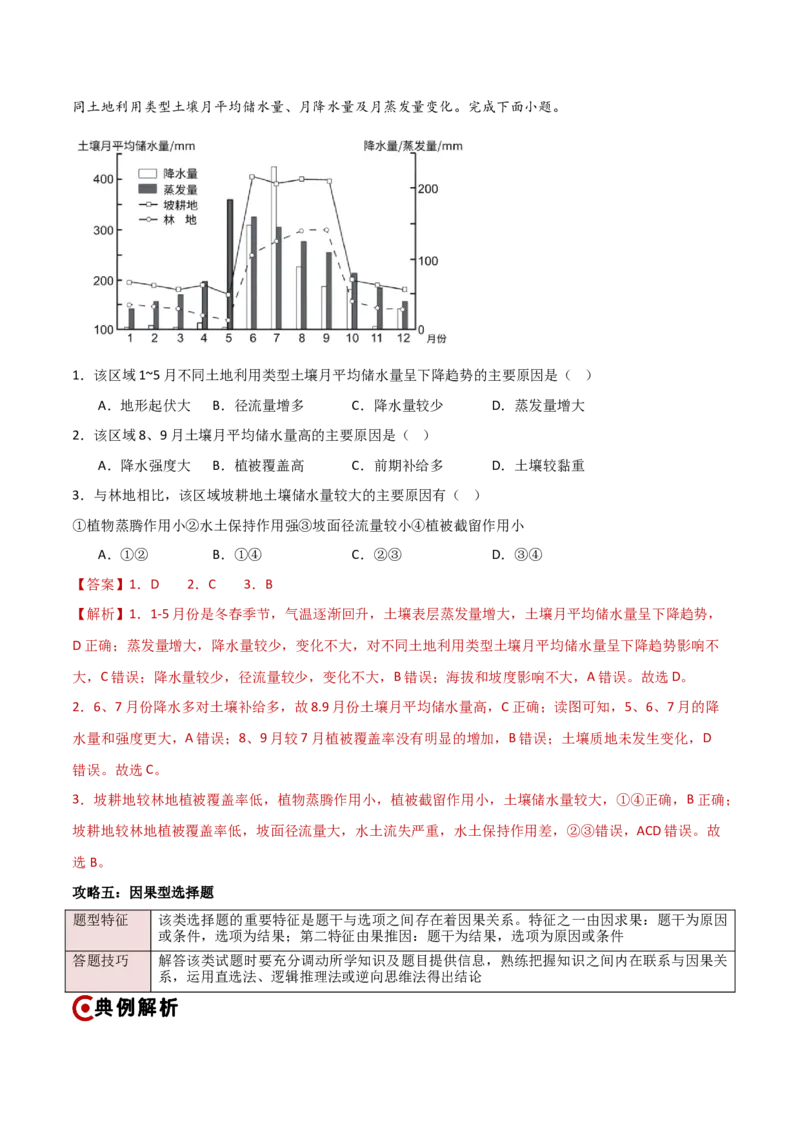 题型04选择题满分攻略（解析版）_2025年新高考资料_二轮复习_01高考语文等多个文件_2025年高三地理高考二轮复习专项提升_重点&middot;难点&middot;热点专练（分地区）_新高考通用