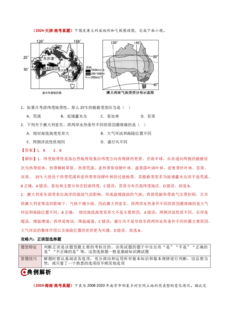 题型04选择题满分攻略（解析版）_2025年新高考资料_二轮复习_01高考语文等多个文件_2025年高三地理高考二轮复习专项提升_重点&middot;难点&middot;热点专练（分地区）_新高考通用