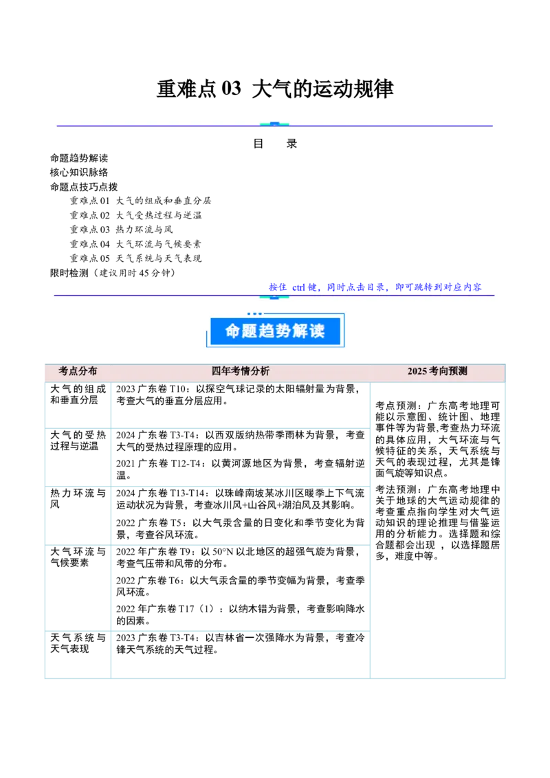 重难点03大气的运动规律（解析版）_2025年新高考资料_二轮复习_2025年高三地理高考二轮复习专项提升（新高考通用）3405802_重点&middot;难点&middot;热点专练（分地区）_广东专用