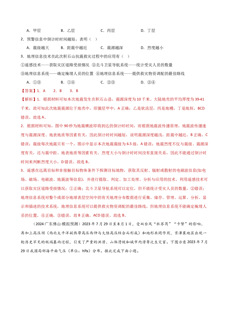 重难点07自然灾害与地理信息技术（解析版）_2025年新高考资料_二轮复习_01高考语文等多个文件_2025年高三地理高考二轮复习专项提升_重点&middot;难点&middot;热点专练（分地区）_新高考通用