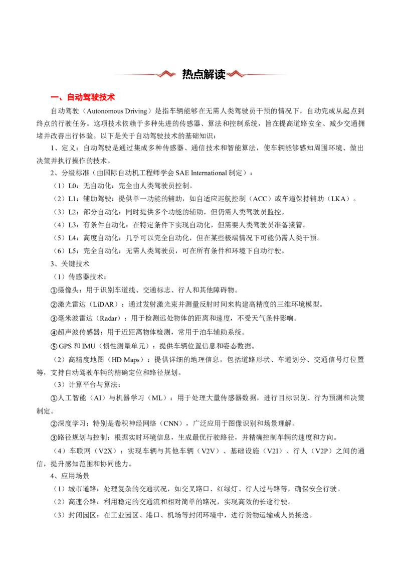 热点05智能交通（解析版）_2025年新高考资料_二轮复习_2025年高三地理高考二轮复习专项提升（新高考通用）3405802_重点&middot;难点&middot;热点专练（分地区）_浙江专用