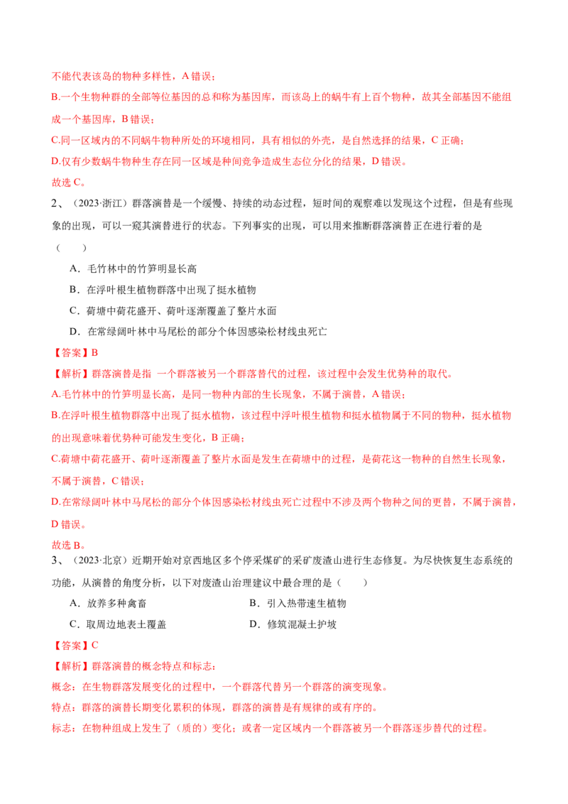 第14讲种群和群落（讲义）解析版_2024年新高考资料_2.2024二轮复习_2024年高考生物二轮复习讲练测（新教材新高考）