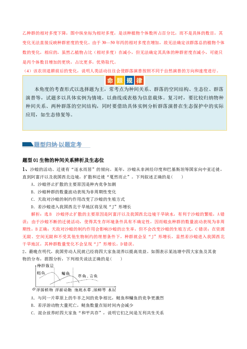 第14讲种群和群落（讲义）解析版_2024年新高考资料_2.2024二轮复习_2024年高考生物二轮复习讲练测（新教材新高考）