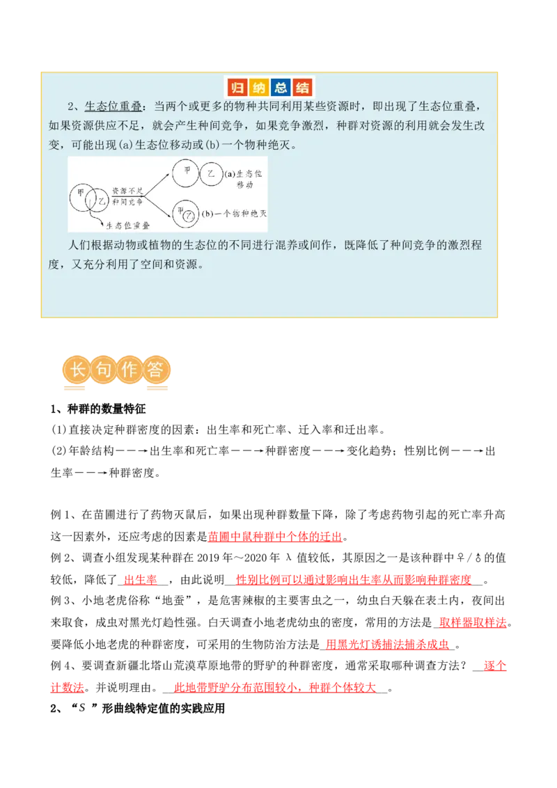 第14讲种群和群落（讲义）解析版_2024年新高考资料_2.2024二轮复习_2024年高考生物二轮复习讲练测（新教材新高考）