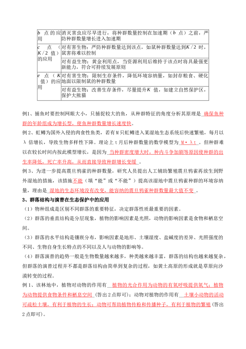 第14讲种群和群落（讲义）解析版_2024年新高考资料_2.2024二轮复习_2024年高考生物二轮复习讲练测（新教材新高考）