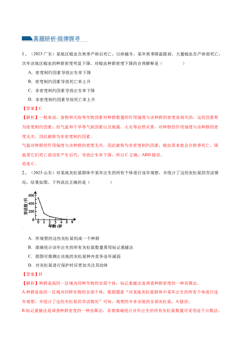 第14讲种群和群落（讲义）解析版_2024年新高考资料_2.2024二轮复习_2024年高考生物二轮复习讲练测（新教材新高考）