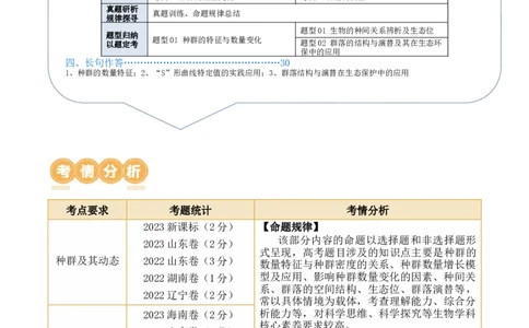 第14讲种群和群落（讲义）解析版_2024年新高考资料_2.2024二轮复习_2024年高考生物二轮复习讲练测（新教材新高考）