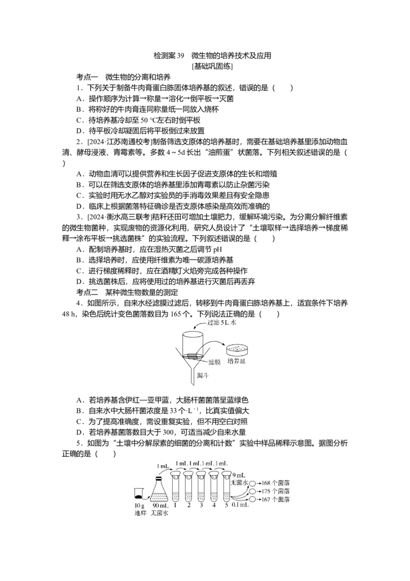 2025届高中生物学一轮复习检测案39　微生物的培养技术及应用（含解析）_2025年新高考资料_一轮复习_2025届高中生物学一轮复习分层复习检测(含解析)