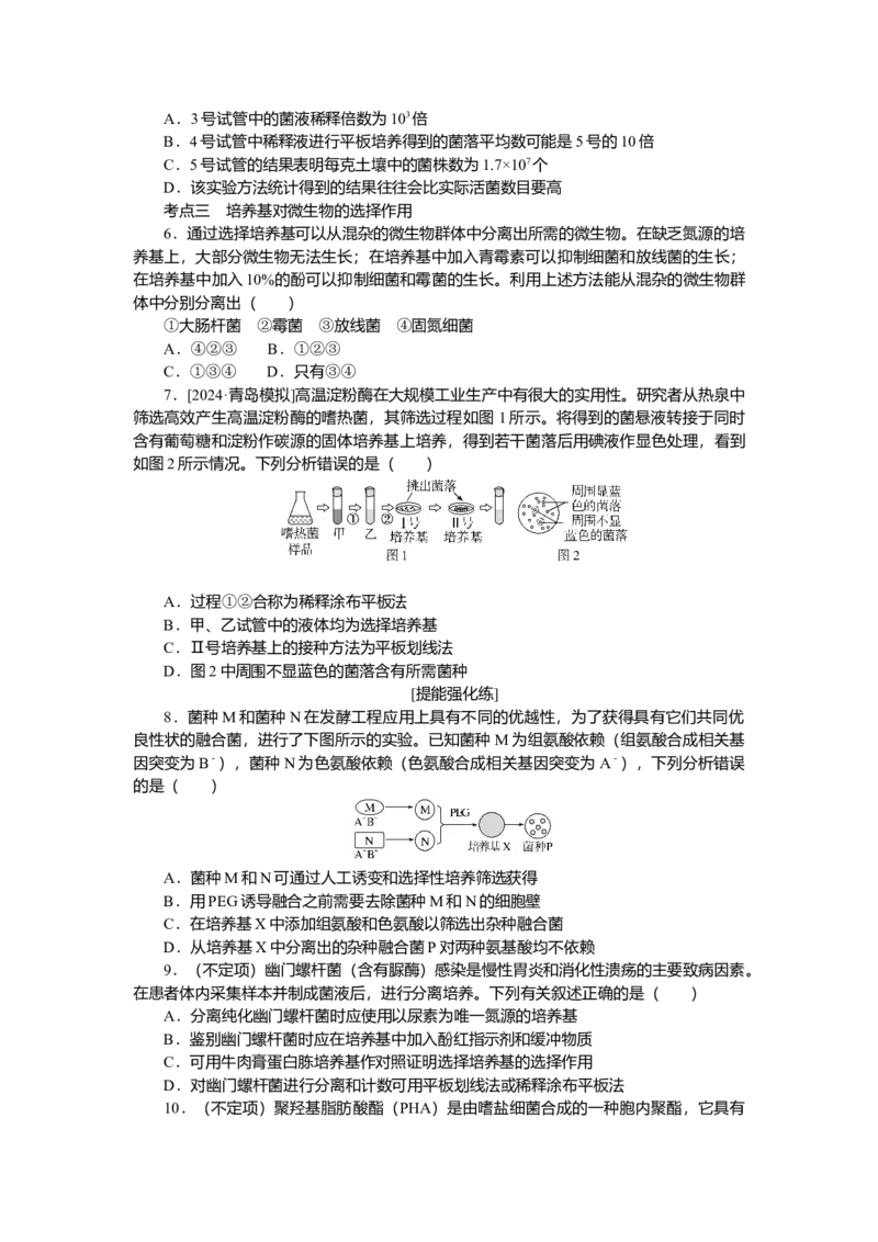 2025届高中生物学一轮复习检测案39　微生物的培养技术及应用（含解析）_2025年新高考资料_一轮复习_2025届高中生物学一轮复习分层复习检测(含解析)