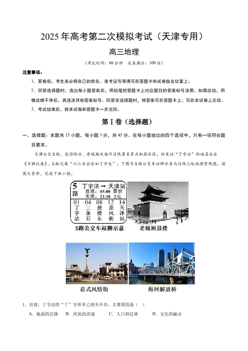 地理（天津卷）（考试版）_2025年新高考资料_二轮复习_01高考语文等多个文件_2025年高三地理高考二轮复习专项提升_模拟试卷_地理（天津卷）-学易金卷：2025年高考第二次模拟考试_50408083
