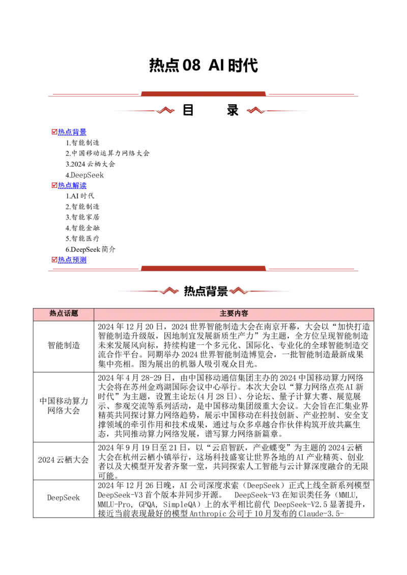 热点08AI时代（智能制作、Deepseek等）-2025年高考地理热点&middot;重点&middot;难点专练（浙江专用）（解析版）_2025年新高考资料_二轮复习_01高考语文等多个文件_重点&middot;难点&middot;热点专练（分地区）