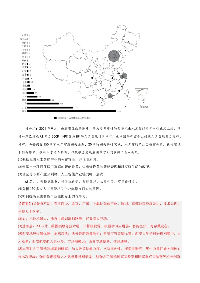 热点08AI时代（智能制作、Deepseek等）-2025年高考地理热点&middot;重点&middot;难点专练（浙江专用）（解析版）_2025年新高考资料_二轮复习_01高考语文等多个文件_重点&middot;难点&middot;热点专练（分地区）