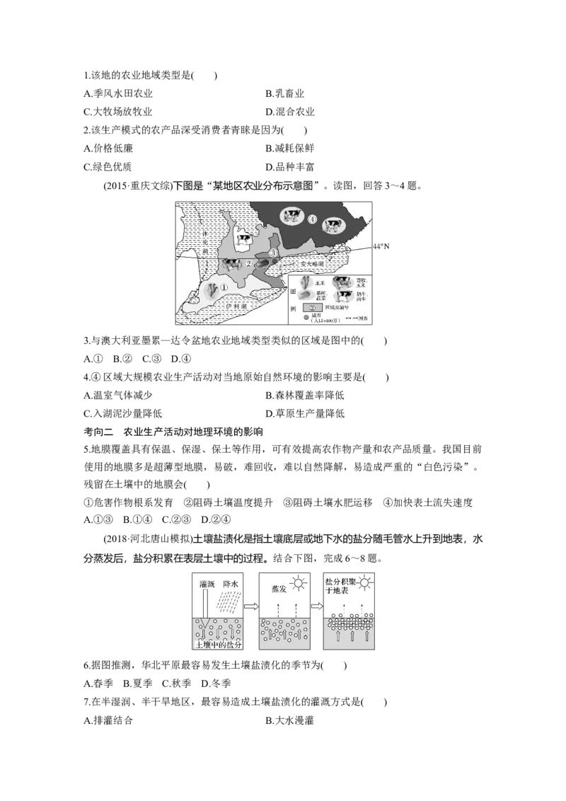 32必修②第3章农业地域的形成与发展第19讲农业的区位选择_通用版（老高考）复习资料_2023年复习资料_地理高三一轮复习系列_地理高三一轮复习系列《一轮复习讲义》（学生版）