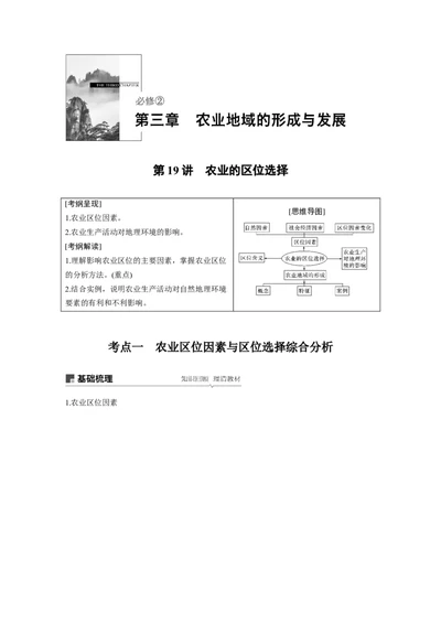 32必修②第3章农业地域的形成与发展第19讲农业的区位选择_通用版（老高考）复习资料_2023年复习资料_地理高三一轮复习系列_地理高三一轮复习系列《一轮复习讲义》（学生版）