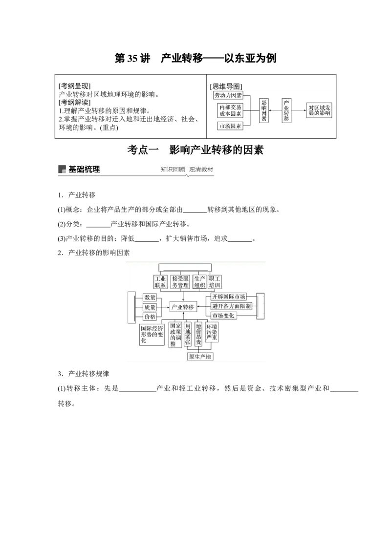 58必修③第5章区际联系与区域协调发展第35讲产业转移&mdash;&mdash;以东亚为例_通用版（老高考）复习资料_2023年复习资料_地理高三一轮复习系列