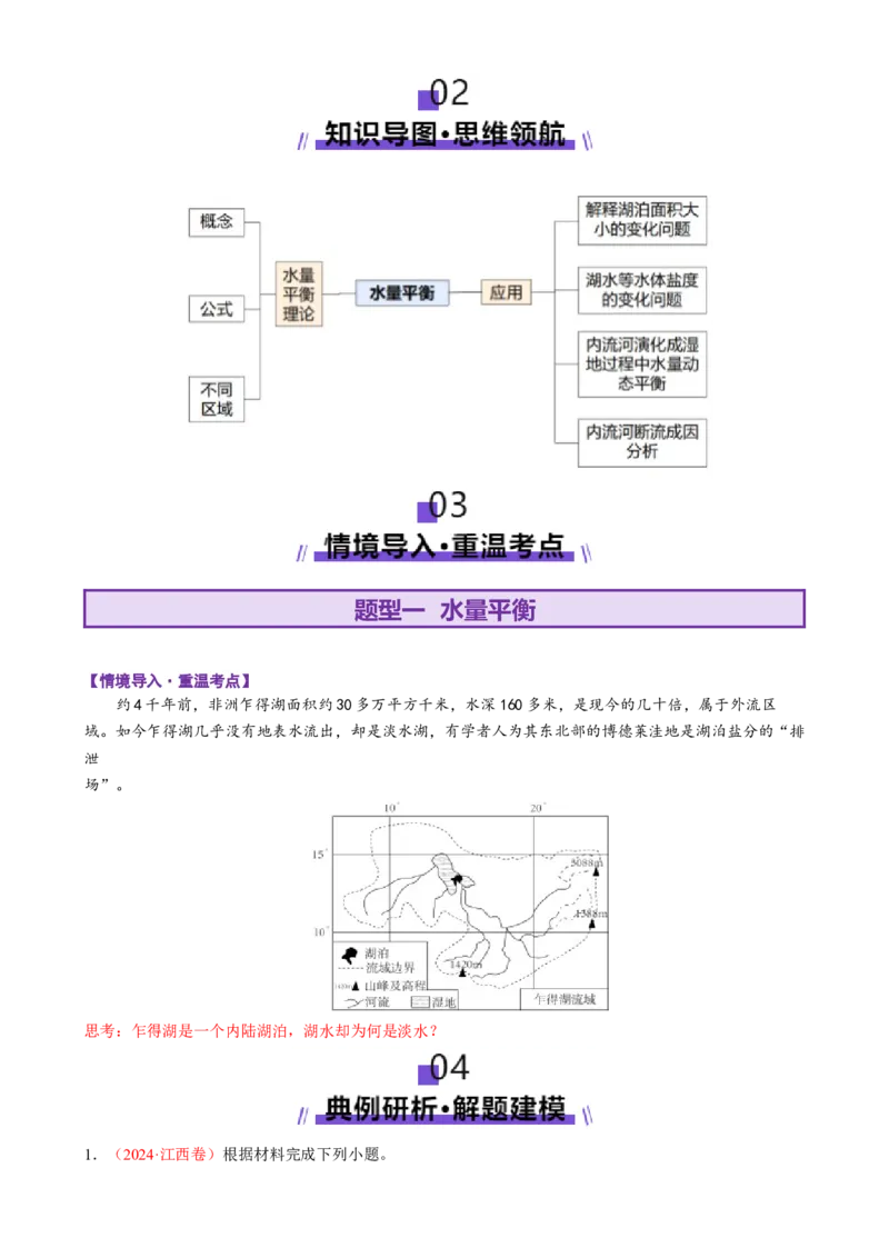 微专题水量平衡（讲义）（原卷版）_2025年新高考资料_二轮复习_01高考语文等多个文件_上好课2025年高考地理二轮复习讲练测（新高考通用）_第一部分专题突破