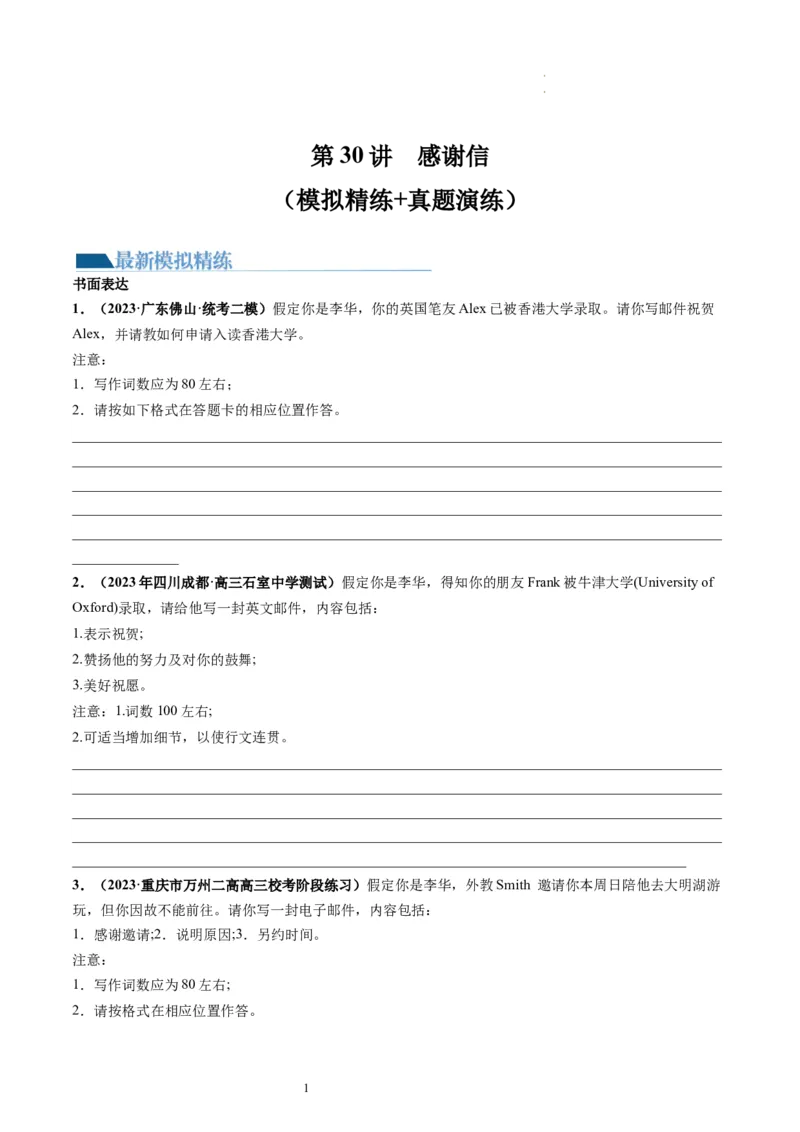 第30讲应用文写作之感谢信（练）-2024年高考英语一轮复习讲练测（新教材新高考）（原卷版）_03高考英语_新高考复习资料_2024年新高考资料_一轮复习资料_第五部分写作