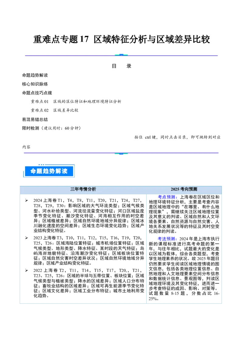 重难点专题17区域特征分析与区域差异比较（原卷版）_2025年新高考资料_二轮复习_01高考语文等多个文件_2025年高三地理高考二轮复习专项提升_重点&middot;难点&middot;热点专练（分地区）_上海专用