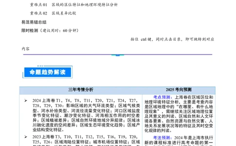 重难点专题17区域特征分析与区域差异比较（原卷版）_2025年新高考资料_二轮复习_01高考语文等多个文件_2025年高三地理高考二轮复习专项提升_重点&middot;难点&middot;热点专练（分地区）_上海专用