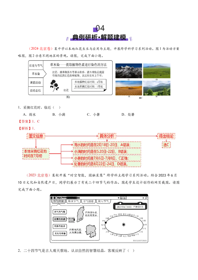 微专题地球运动与生产生活（讲义）（解析版）_2025年新高考资料_二轮复习_01高考语文等多个文件_2025年高三地理高考二轮复习专项提升_二轮讲义