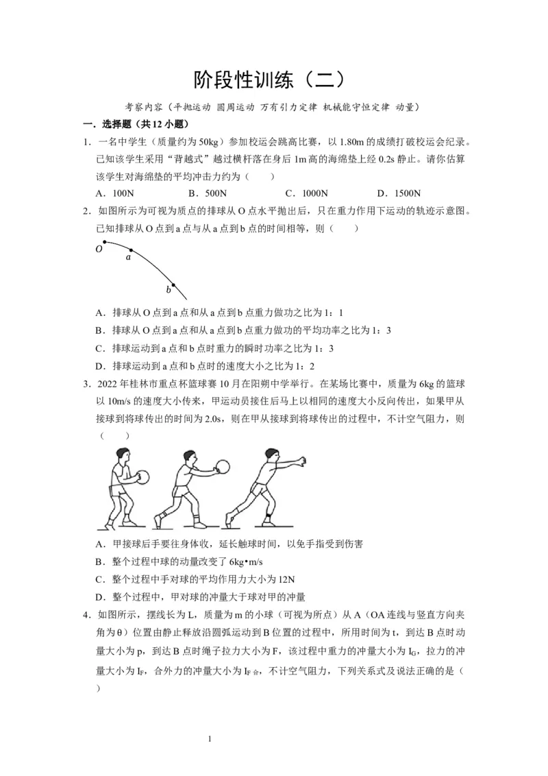 阶段性训练（二）（原卷版）（内容：平抛运动圆周运动万有引力定律机械能守恒定律动量）_04高考物理_通用版（老高考）复习资料_2024年复习资料