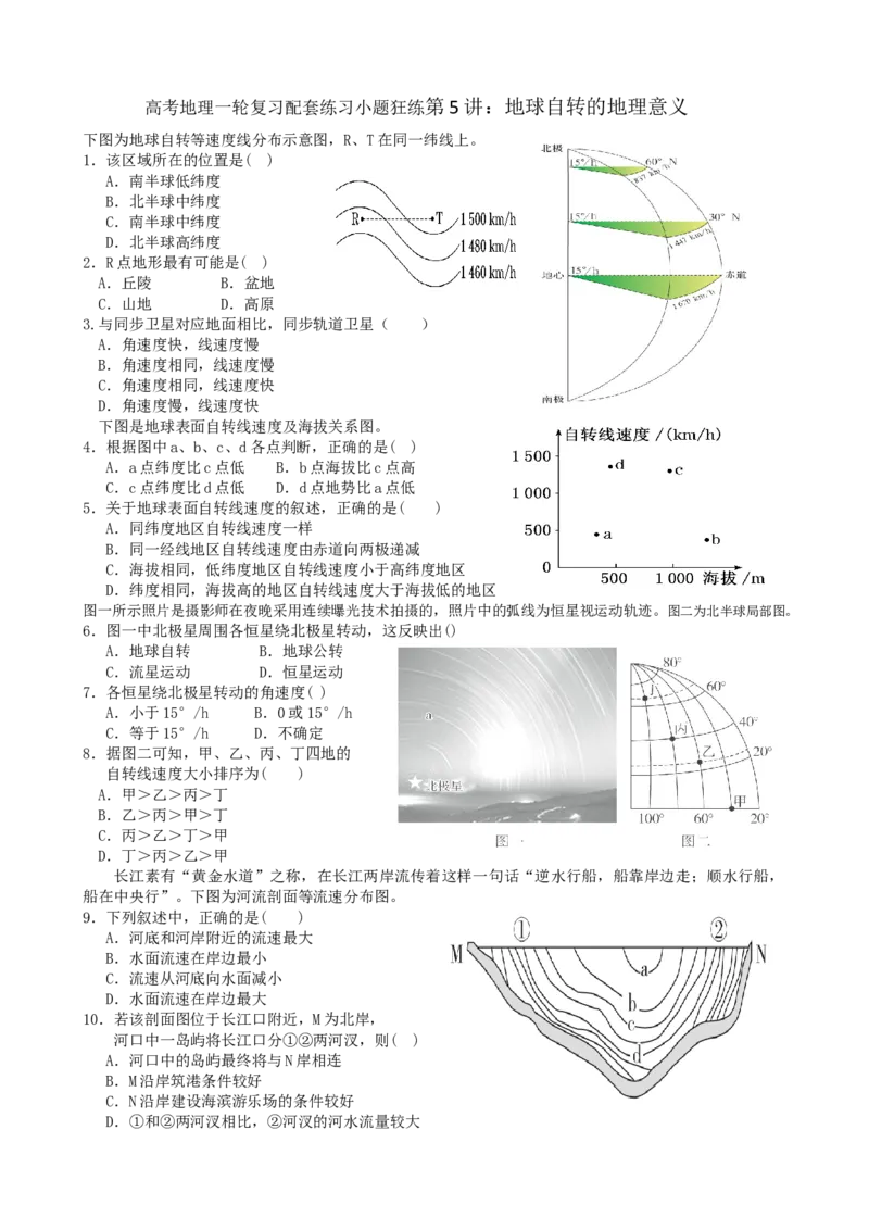 第5讲：地球自转的地理意义（答案在最后一行，无解析）_通用版（老高考）复习资料_2024年复习资料_2024届高考地理一轮复习配套练习小题狂练（答案在最后一行，无解析）