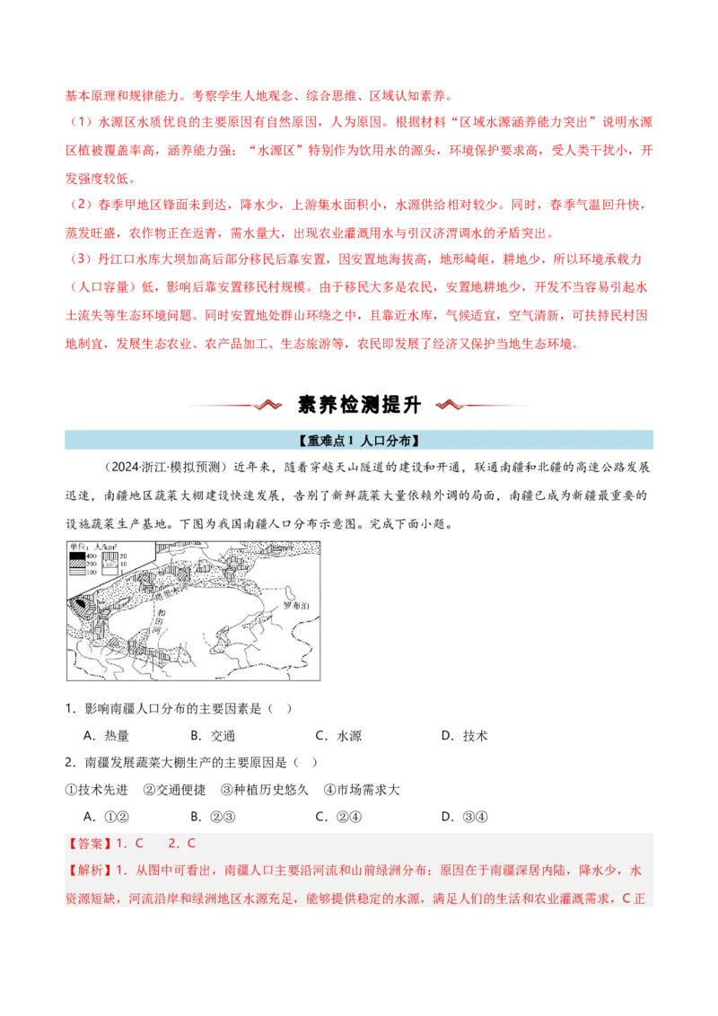重难点07人口与地理环境（浙江专用）（解析版）_2025年新高考资料_二轮复习_2025年高三地理高考二轮复习专项提升（新高考通用）3405802_重点&middot;难点&middot;热点专练（分地区）_浙江专用