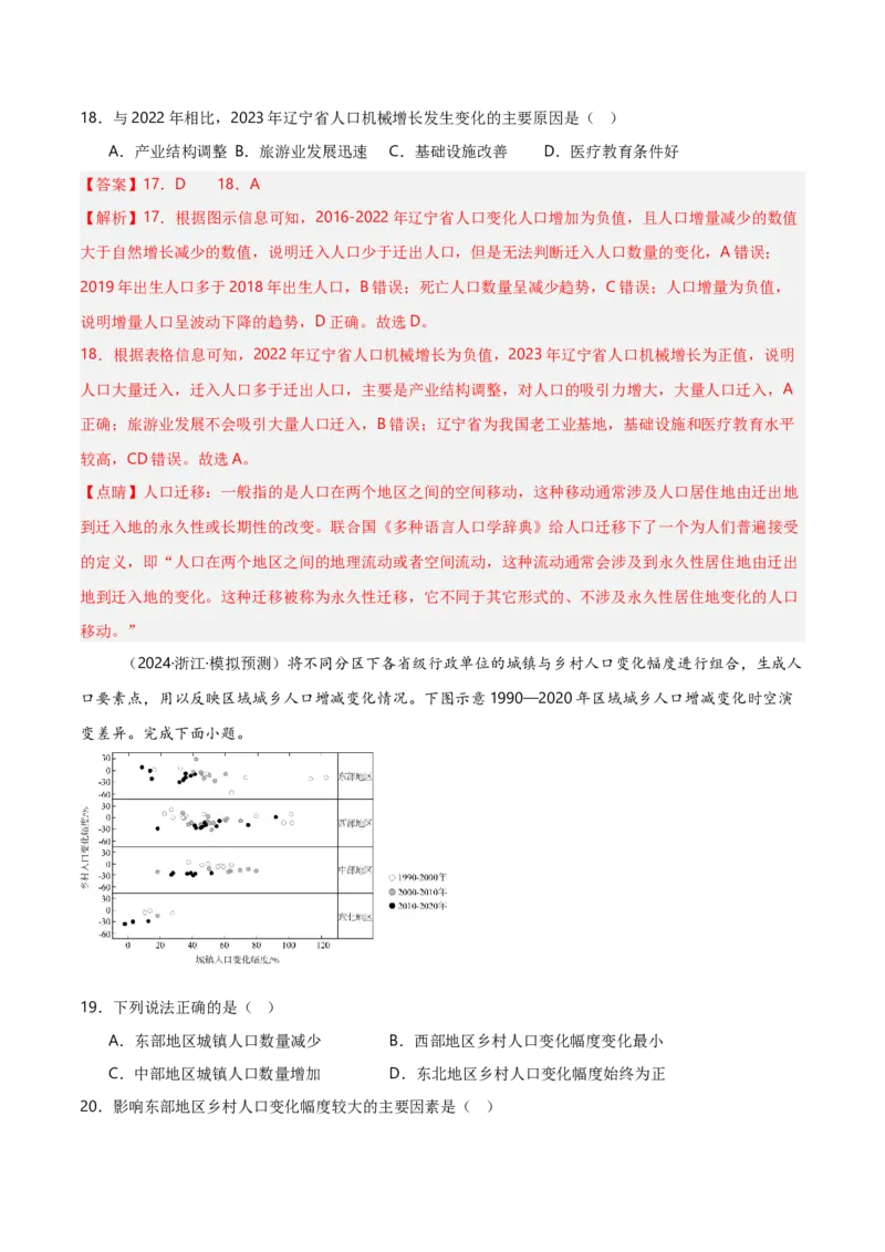 重难点07人口与地理环境（浙江专用）（解析版）_2025年新高考资料_二轮复习_2025年高三地理高考二轮复习专项提升（新高考通用）3405802_重点&middot;难点&middot;热点专练（分地区）_浙江专用