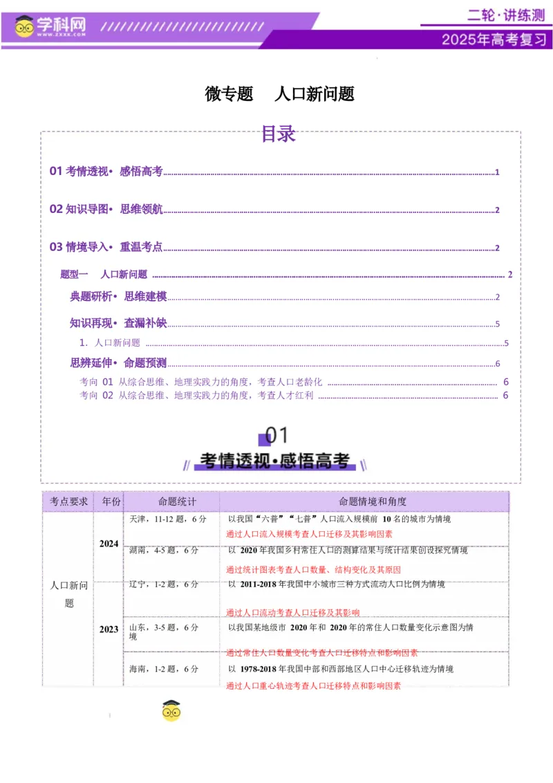 微专题人口新问题（讲义）（原卷版）_2025年新高考资料_二轮复习_上好课2025年高考地理二轮复习讲练测（新高考通用）3381954