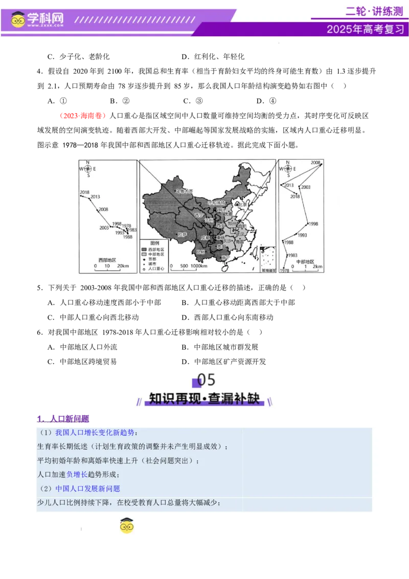 微专题人口新问题（讲义）（原卷版）_2025年新高考资料_二轮复习_上好课2025年高考地理二轮复习讲练测（新高考通用）3381954