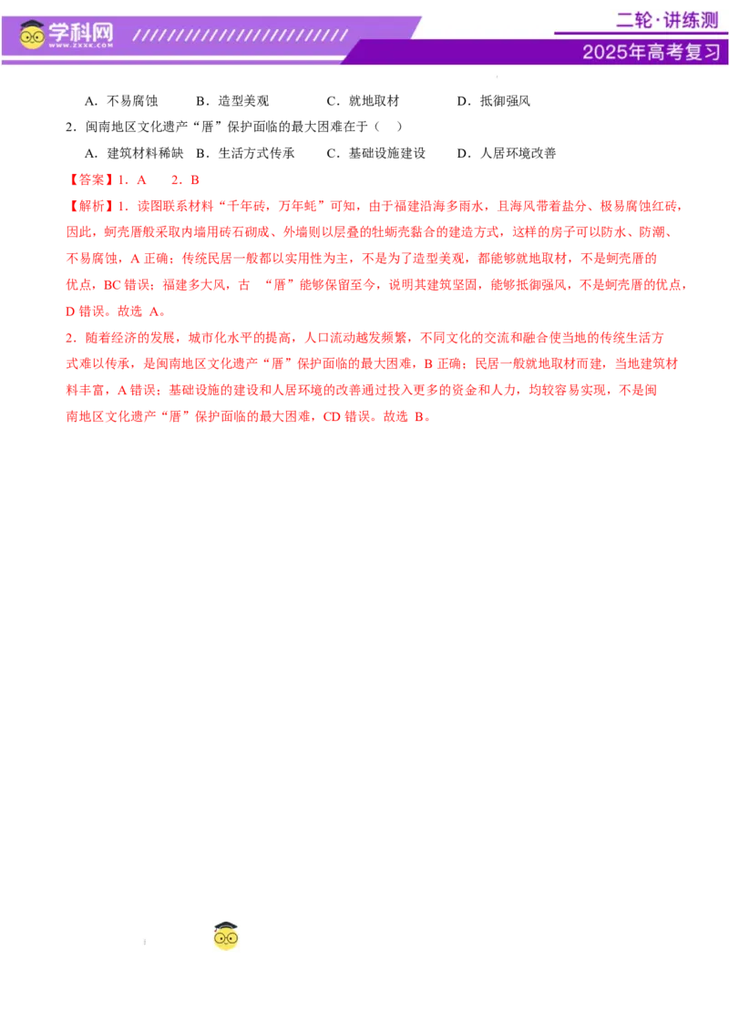 微专题传统文化和民居（讲义）（解析版）_2025年新高考资料_二轮复习_上好课2025年高考地理二轮复习讲练测（新高考通用）3381954
