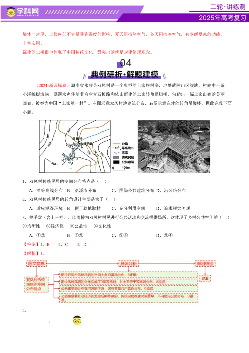 微专题传统文化和民居（讲义）（解析版）_2025年新高考资料_二轮复习_上好课2025年高考地理二轮复习讲练测（新高考通用）3381954