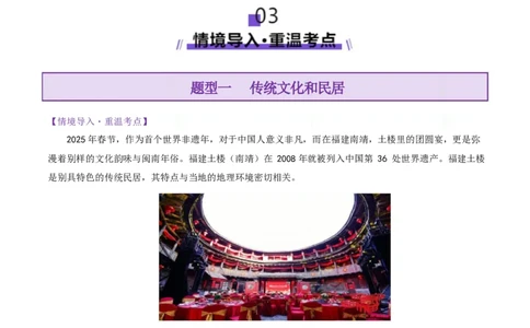 微专题传统文化和民居（讲义）（解析版）_2025年新高考资料_二轮复习_上好课2025年高考地理二轮复习讲练测（新高考通用）3381954