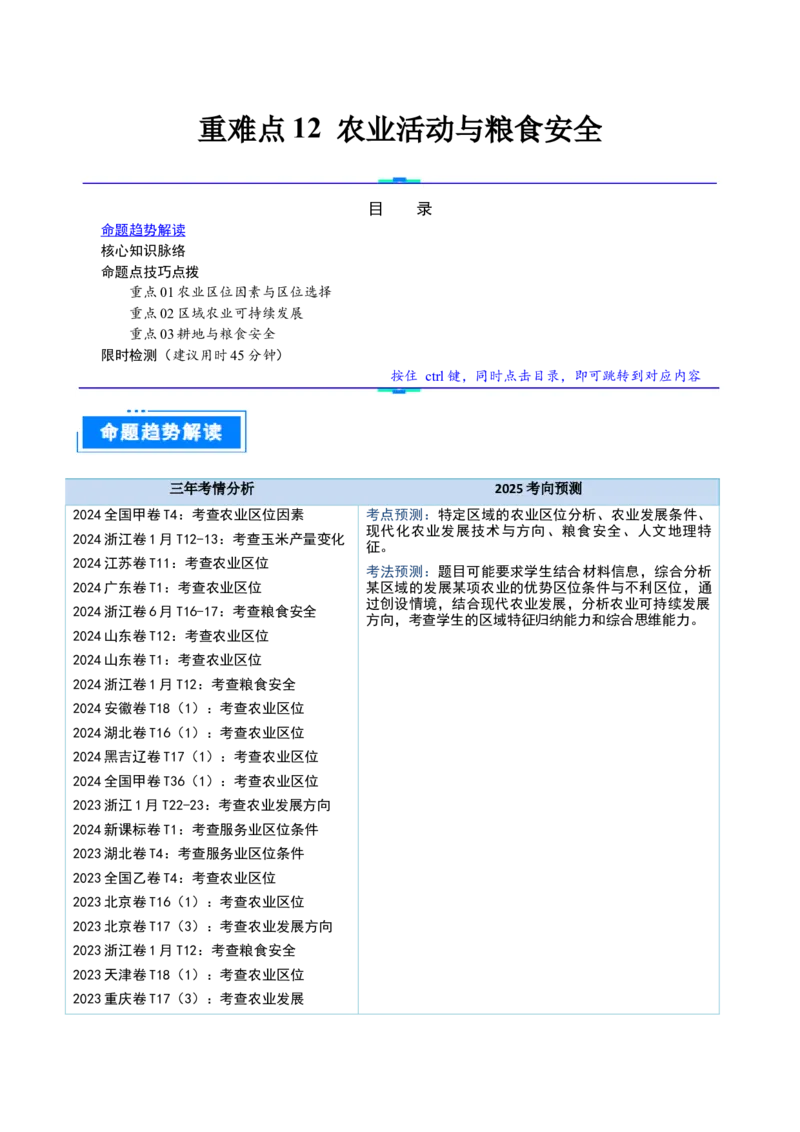 重难点12农业活动与粮食安全（原卷版）_2025年新高考资料_二轮复习_01高考语文等多个文件_2025年高三地理高考二轮复习专项提升_重点&middot;难点&middot;热点专练（分地区）