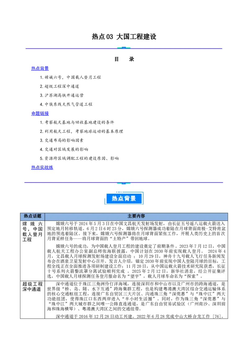 热点03大国工程建设（解析版）_2025年新高考资料_二轮复习_01高考语文等多个文件_2025年高三地理高考二轮复习专项提升_重点&middot;难点&middot;热点专练（分地区）_江苏专用
