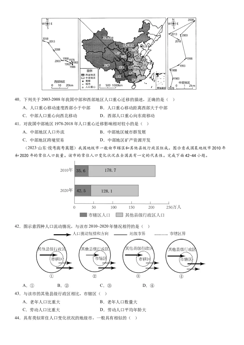 2024届高考一轮复习专题八人口第二十三讲人口迁移（试卷版）_通用版（老高考）复习资料_2024年复习资料_完备战2024年高考地理一轮复习考点帮（全国通用）_专题训练