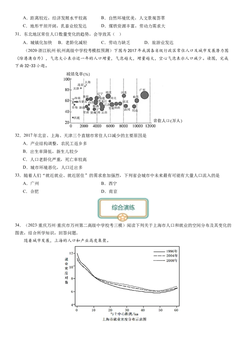 2024届高考一轮复习专题八人口第二十三讲人口迁移（试卷版）_通用版（老高考）复习资料_2024年复习资料_完备战2024年高考地理一轮复习考点帮（全国通用）_专题训练