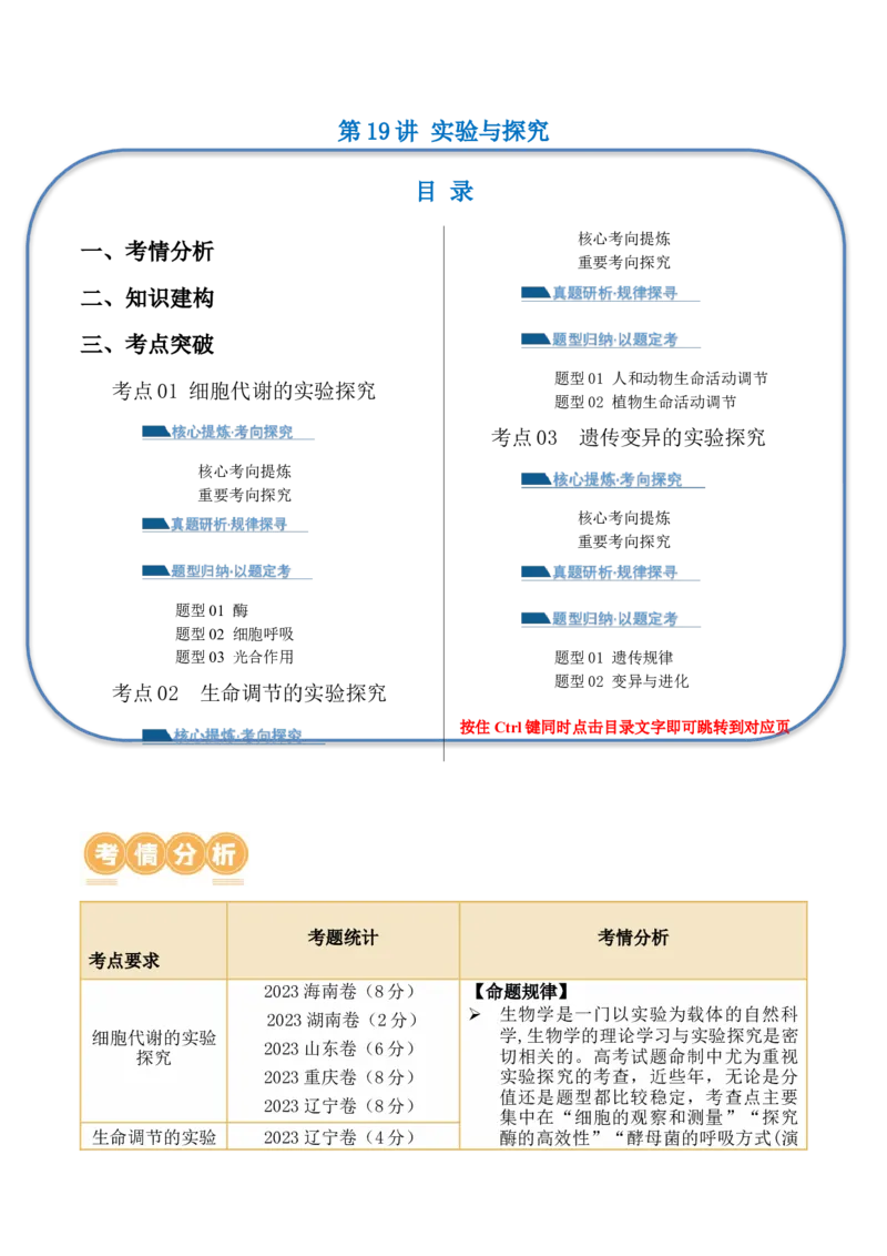 第19讲实验与探究（讲义）（解析版）_2024年新高考资料_2.2024二轮复习_2024年高考生物二轮复习讲练测（新教材新高考）